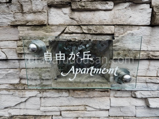 自由が丘ＡＰＡＲＴＭＥＮＴ_画像3