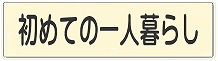 初めての一人暮らしリンク