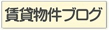 賃貸アパート・マンションブログリンク