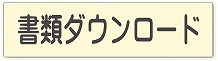 書類ダウンロード