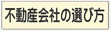 不動産会社の選び方についてリンク