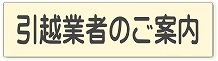 引越業者のご案内