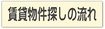 賃貸物件探しの流れ