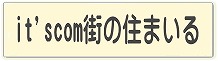 it'scom街の住まいる