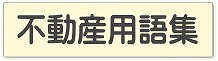 不動産用語集リンク