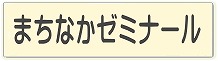 まちゼミリンク