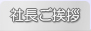 社長ご挨拶