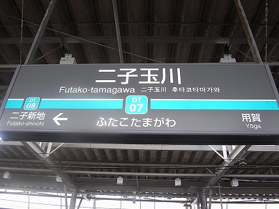 二子玉川駅看板