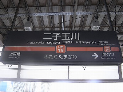 二子玉川駅看板