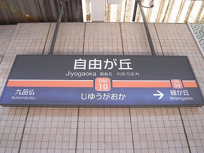 自由が丘駅看板１