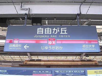 自由が丘駅看板２