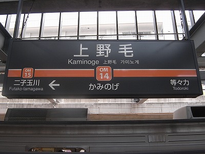 上野毛駅駅構内２