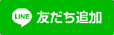 ＬＩＮＥ＠お友だち登録