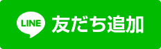 LINE友だち登録