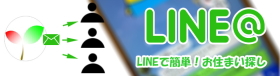 ＬＩＮＥ＠でお住まい探し