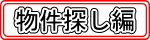 物件探し編ページへ