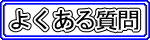 よくある質問ページへ