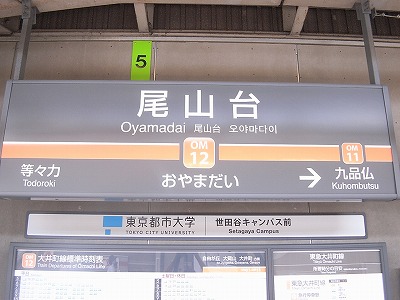 尾山台駅看板