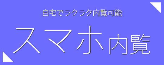 スマホ内覧