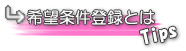 賃貸希望条件登録説明ページへ