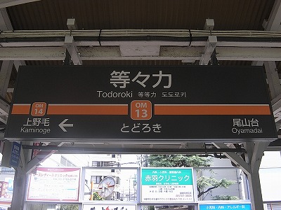 等々力駅看板